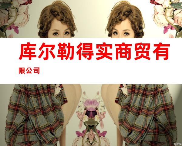 库尔勒得实商贸有限公司
